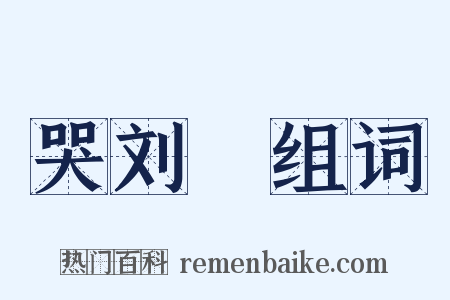 哭刘蕡组词是什么意思的图片